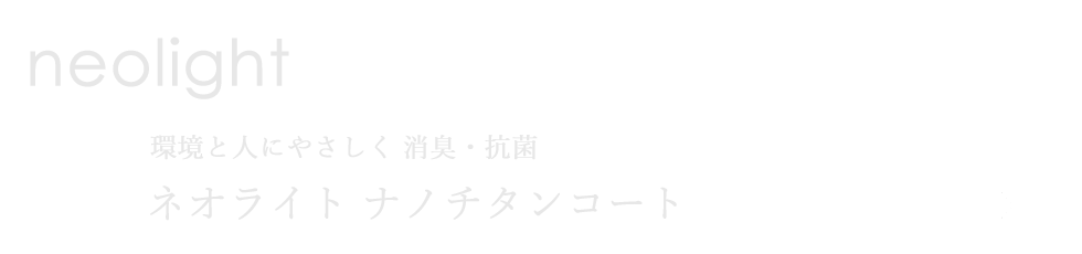 ネオライト　ナノチタンコート　塗料　消臭抗菌